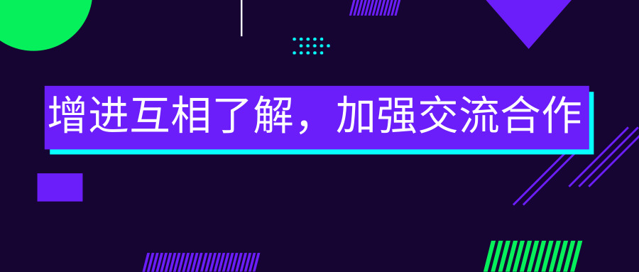 增進(jìn)互相了解，加強(qiáng)交流合作